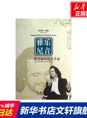 【新华文轩】雅乐尼音:雅尼音乐励志手卷 张鸣雨 正版书籍 新华书店旗舰店文轩官网 长春出版社
