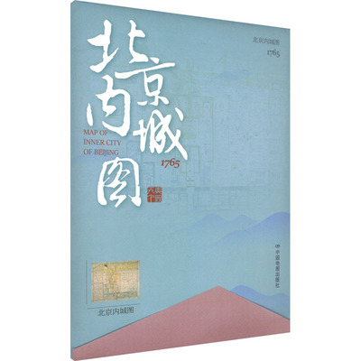 北京内城图 中国地图出版社 正版书籍 新华书店旗舰店文轩官网