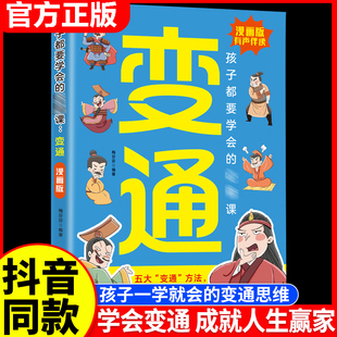 学问必修课哲学为人处世社交古人 抖音同款 智慧学问漫画趣读智囊 必修课变通漫画版 正版 受用一生 孩子都要学会 变通思维漫画版