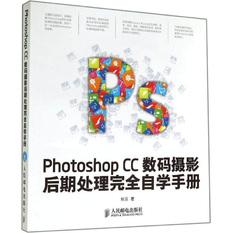 Photoshop CC数码摄影后期处理完全自学手册 秋凉 正版书籍 新华书店旗舰店文轩官网 人民邮电出版社属于什么档次？