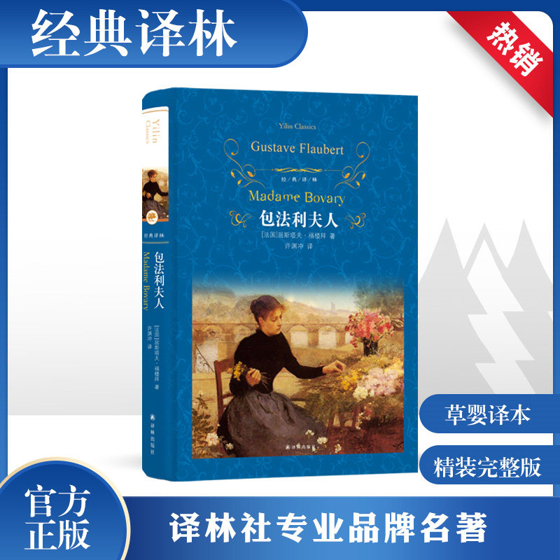 【许渊冲译本】包法利夫人 精装全译本无删减中文版福楼拜 初中高中生青少年推荐世界文学名著书籍读课外书译林出版社