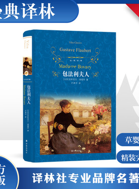 【许渊冲译本】包法利夫人 精装全译本无删减中文版福楼拜 初中高中生青少年推荐世界文学名著书籍读课外书译林出版社