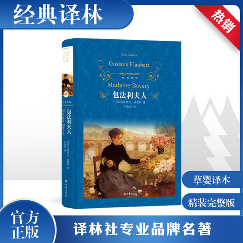 包法利夫人精装全译本无删减