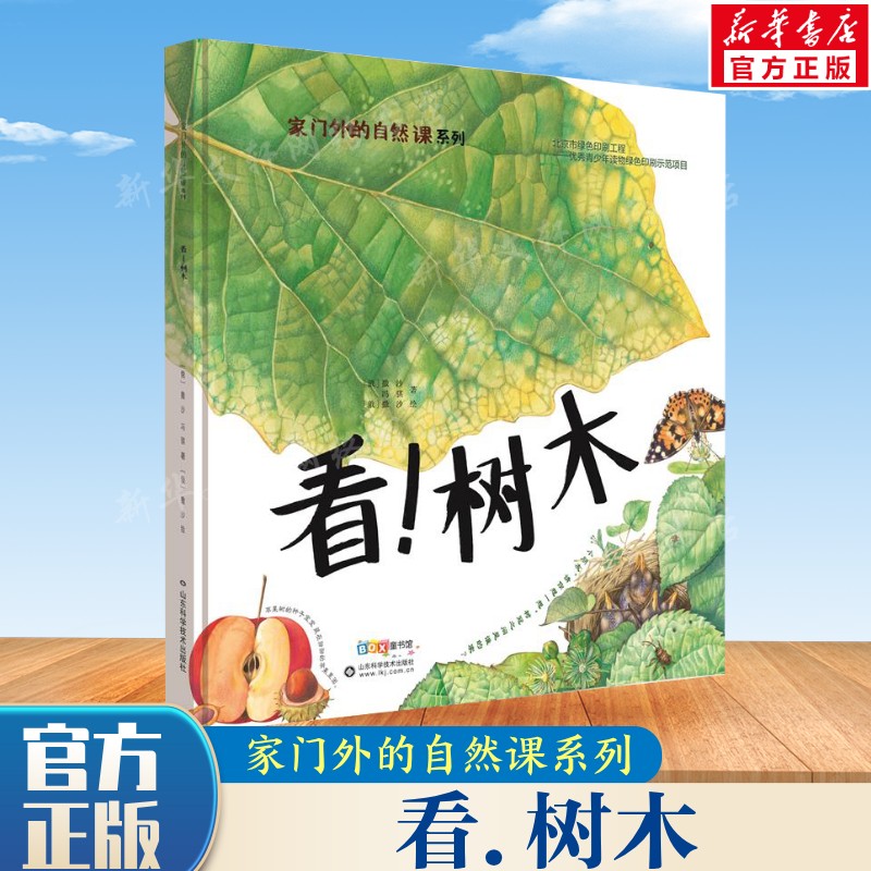 【新华文轩】家门外的自然课系列 看!树木 3-6-9岁幼少儿童全彩插图漫画百科普大全 四季自然动植物绘本小百科全彩手绘图正版书籍