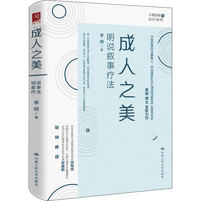 成人之美 明说叙事疗法 李明 中国人民大学出版社 正版书籍 新华书店旗舰店文轩官网