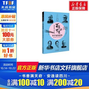 百年梦想 社 海天出版 李玲 新华文轩 讲给孩子 正版 科学家 新华书店旗舰店文轩官网 故事 书籍 邢頔