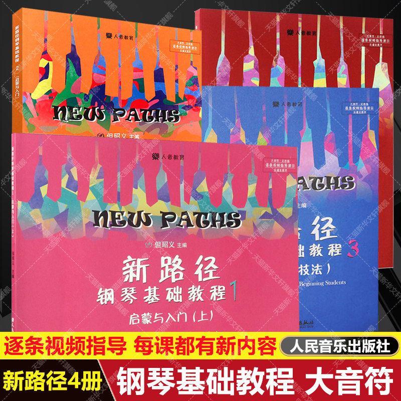 【新华文轩】新路径钢琴基础教程1-4 全4册套装 逐条视频指导演示彩色大音符版 自学入门启蒙进阶钢琴书练习曲集谱指法专项训练
