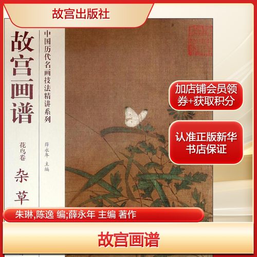 故宫画谱朱琳,陈逸 编;薛永年 主编 著作艺术美术画册故宫出版社新华文轩旗舰店正版书籍