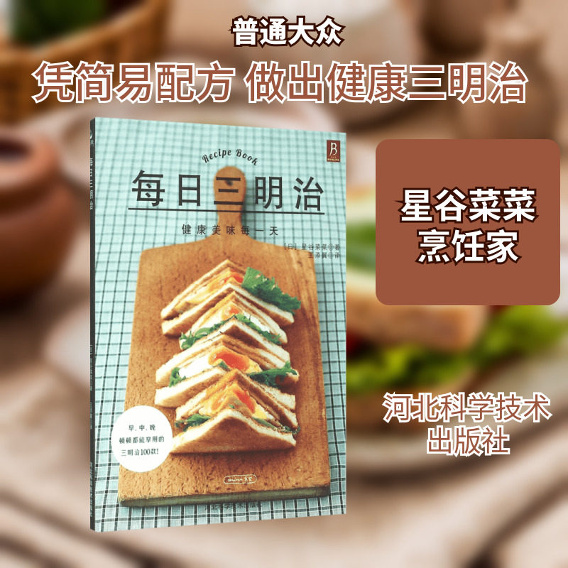 每日三明治 家常菜谱大全 养生烹饪书籍 减肥零食低卡减脂沙拉酱减肥早餐 代餐主食食谱 随园食单菜谱大全 新华书店正版图书