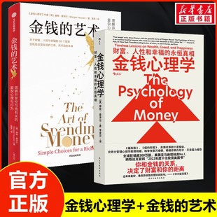 金钱心理学+金钱的艺术 (美)摩根·豪泽尔 16位行业大咖盛赞 民主与建设出版社等 正版书籍 新华书店旗舰店文轩官网
