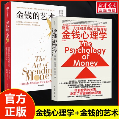 金钱心理学+金钱的艺术 (美)摩根·豪泽尔  16位行业大咖盛赞 民主与建设出版社等 正版书籍 新华书店旗舰店文轩官网