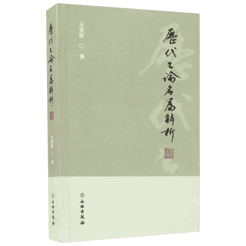 历代书论名篇解析 王世征 汉代至清末的历代传统名篇33篇书法艺术 正版书籍 新华书店旗舰店文轩官网 文物出版社