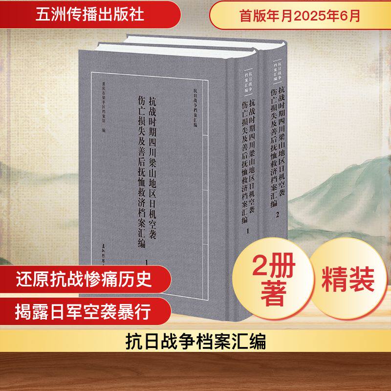 抗战时期四川梁山地区日机空袭伤亡损失及善后抚恤救济档案汇编(1-2) 五洲传播出版社 正版书籍 新华书店旗舰店文轩官网 - 实物图