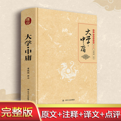 大学中庸 中华经典藏书 格物致知修身治国平天下小学生青少年课外阅读 四书五经国学经典大学中庸论语孟子 正版书籍 新华书店