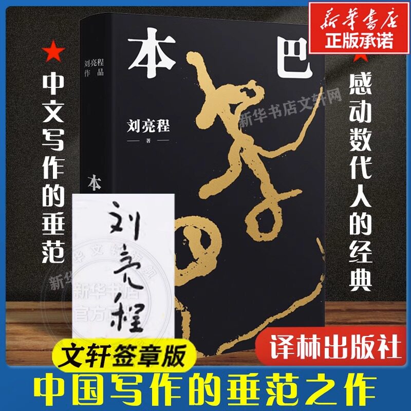 签章版】本巴 乡土作家刘亮程全新长篇小说 豆瓣高分文学作品集当代文学散文随笔小说书籍畅销图书 一个人的村庄作者 译林出版社怎么样,好用不?