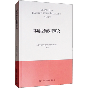 环境经济政策研究 生态环境部环境与经济政策研究中心 环境科学出版社 正版书籍 新华书店旗舰店文轩官网
