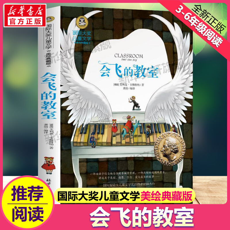 会飞的教室国际大奖儿童文学小说