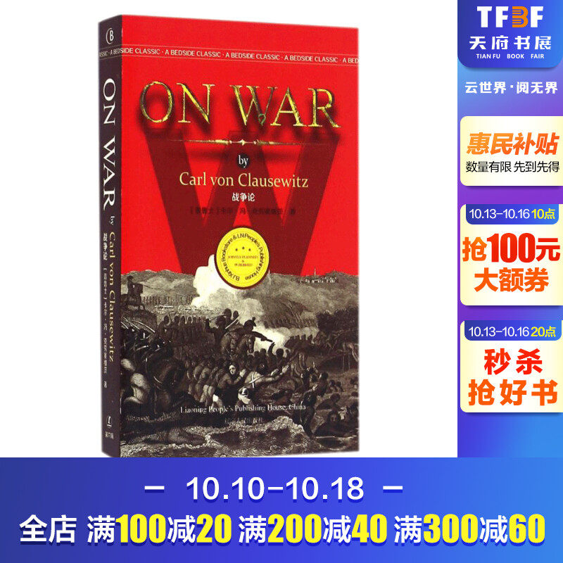 战争论 入门自学零基础日常交流际教材正版图书籍 卡尔冯克劳塞维 辽宁人民出版社怎么样,好用不?