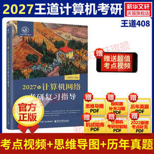 【新华文轩】王道2027考研408网课计算机网络搭26考研全套数据结构计算机组成原理操作系统专业基础综合考试历年真题教材高分笔记