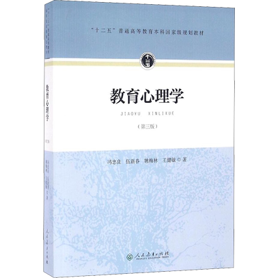 人教版【新华正版】教育心理学 冯忠良第三版3版 伍新春姚梅林王健敏 教育心理学考研312 教材 教育与发展心理学 9787107297922