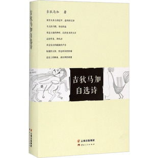 【新华文轩】吉狄马加自选诗 吉狄马加 著 正版书籍小说畅销书 新华书店旗舰店文轩官网 云南人民出版社