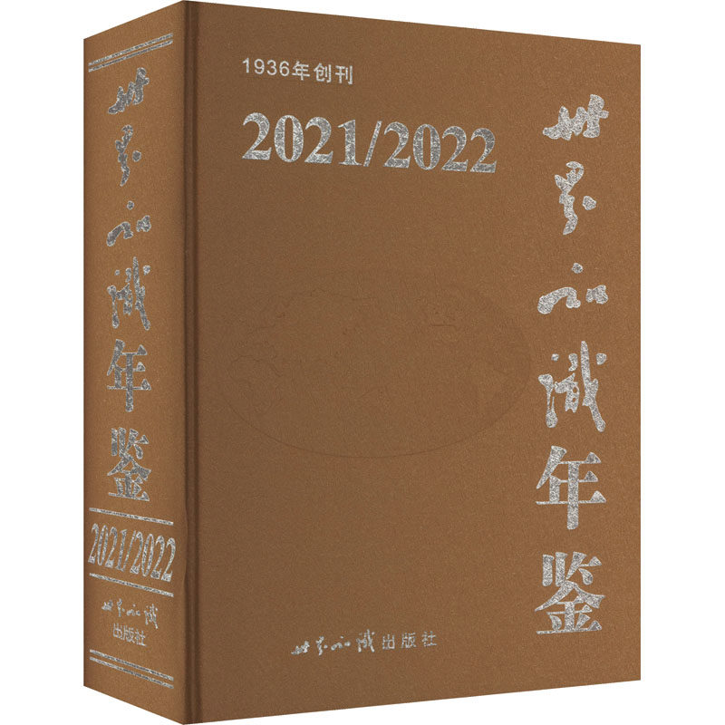 世界知识年鉴 2021/2022 世界知识出版社 正版书籍 新华书店旗舰店文轩官网