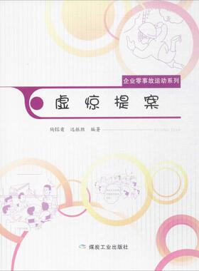 虚惊提案 陶镕甫,远振胜 编著 正版书籍 新华书店旗舰店文轩官网 煤炭工业出版社