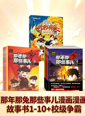 【新华文轩】那年那兔那些事儿漫画故事书1-10+校级争霸 逆光飞行 漫画绘本 新华书店文轩旗舰店