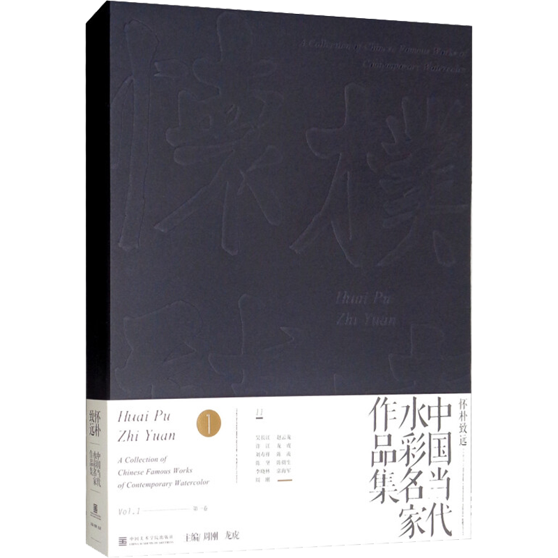 【新华文轩】怀朴致远 中国当代水彩名家作品集 正版书籍 新华书店旗舰店文轩官网 中国美术学院出版社