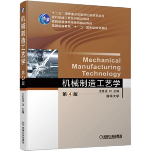 【新华文轩】机械制造工艺学 第4版 正版书籍 新华书店旗舰店文轩官网 机械工业出版社