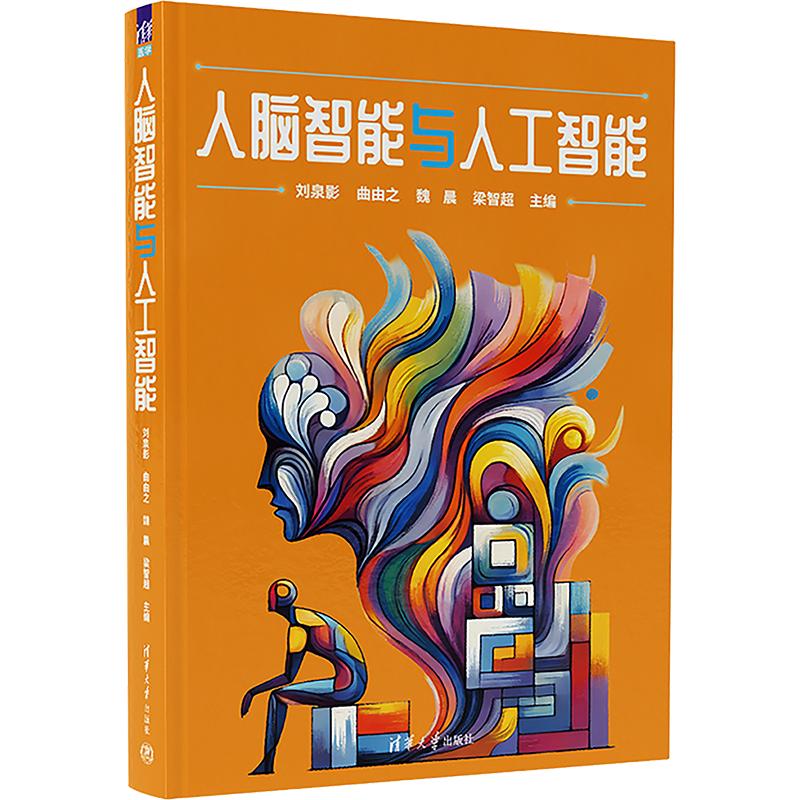 人脑智能与人工智能 人脑的神经表征和机器学习技术的融合建模 神经网络 神经科学脑科学 正版书籍 清华大学出版社