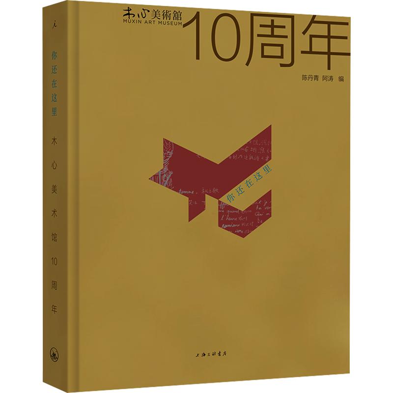 【新华文轩】你还在这里:木心美术馆10周年(全彩精装) 正版书籍 新华书店旗舰店文轩官网 上海三联书店