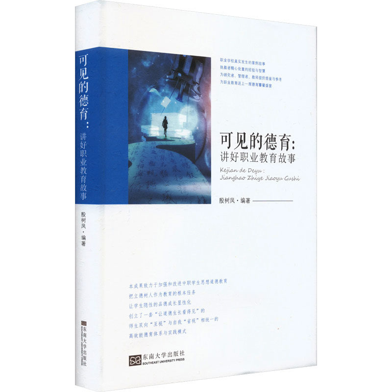 【新华文轩】可见的德育:讲好职业教育故事 正版书籍 新华书店旗舰店文轩官网 东南大学出版社