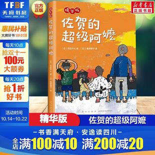 岛田洋七 儿童书正版 超级阿嬷 少儿成长励志小说绘本新华书店四年级阅读课外书推荐 精华版 课外书籍畅销书 佐贺 14岁小学生推荐