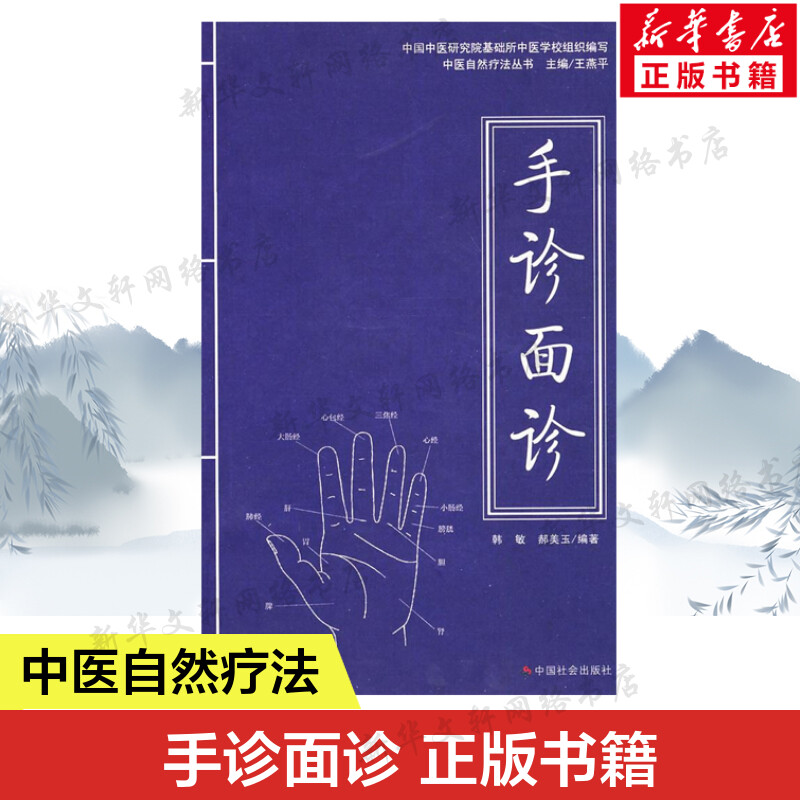 手诊面诊中医诊断入门书健康调理书籍中医养生经络穴位望诊脉诊把脉图解看掌纹指甲手掌手诊面诊中医保健养生大全正版书籍