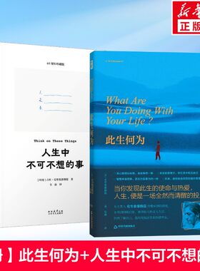 人生中不可不想的事+此生何为 (印)吉杜·克里希那穆提 著 太白文艺出版社等 正版书籍 新华书店旗舰店文轩官网