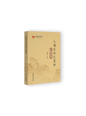 【新华文轩】元曲家传记资料汇辑校笺 都刘平辑注 正版书籍小说畅销书 新华书店旗舰店文轩官网 社会科学文献出版社