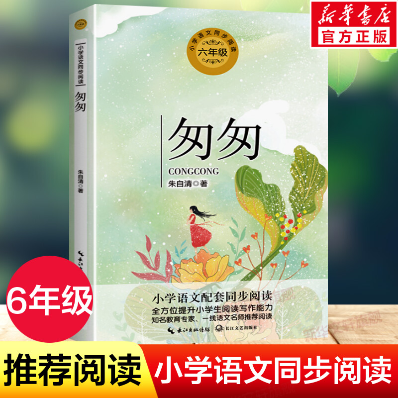 匆匆 朱自清著 6六年级下册学期小学语文同步阅读书系教材课文作家作品儿童文学 小学生必课外阅读书籍寒暑假推荐书目读物正版 书籍/杂志/报纸 儿童文学 原图主图