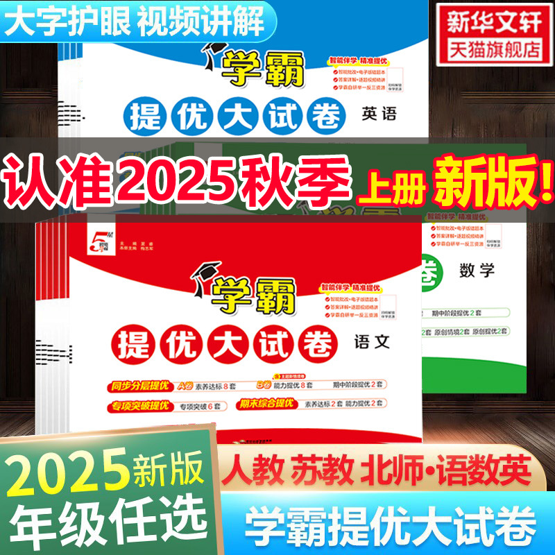 2025新版经纶小学学霸提优大试卷一二三四五六年级上册下册数学人教版教材同步期中期末模拟试卷测试卷全套教材练习册期末冲刺试卷