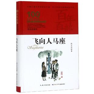 【新华书店】飞向人马座/百年百部精装 0-3-4-5-6-8岁儿童绘本 老师推荐幼儿园小学生课外书籍阅读 父母与孩子的睡前亲子阅读