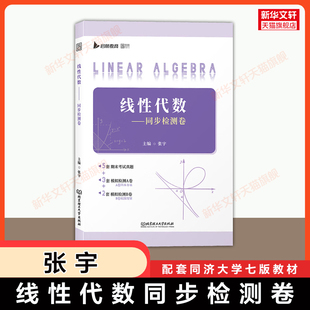 张宇 线性代数同步检测卷同济七版 期末真题模拟工程数学线性代数同济大学教材课本学习指导辅导指南与习题集全解同步练习册线代
