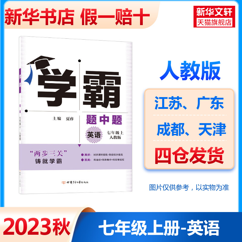 2024新版 初中学霸题中题七年级上册英语人教版 初一七上同步必刷题练习册单元期中期末测试卷 7上课时作业教辅资料暑期作业练习题属于什么档次？