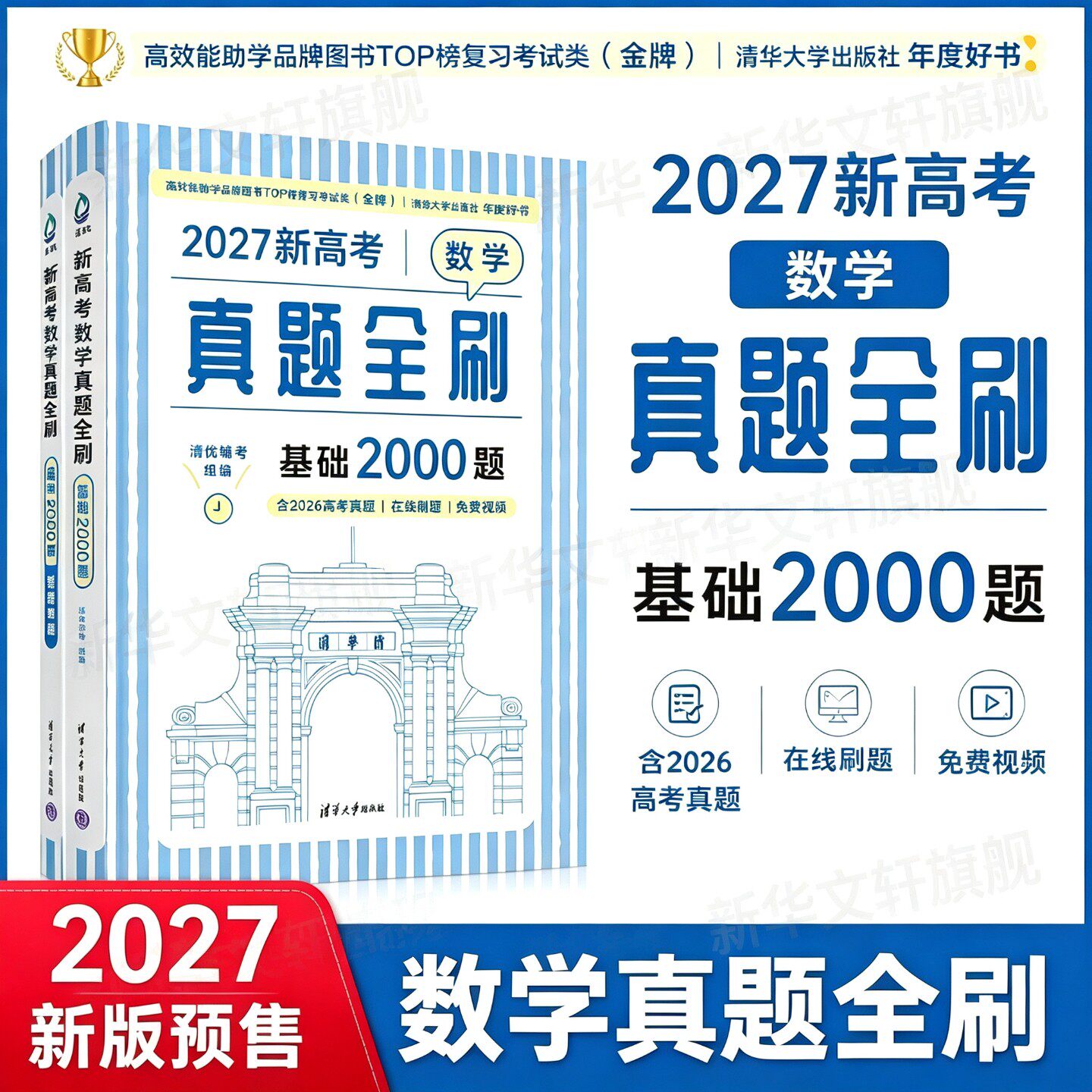 2027新版预售高中数学基础2000题清华出版社真题全刷数学物理化学数学决胜800疾风40卷文理科高三高考一轮二轮复习朱昊鲲讲义新华