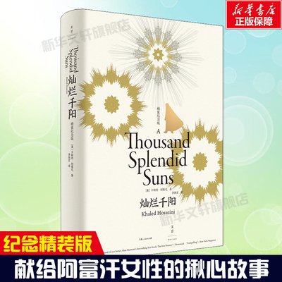 灿烂千阳 精装纪念版 百万读者感动 卡勒德胡赛尼外国文学女性版追风筝的人美国现代长篇小说 上海人民出版社 新华书店正版
