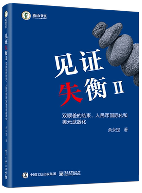 【新华文轩】见证失衡Ⅱ 双顺差的结束、人民币国际化和美元武器化 余永定 电子工业出版社 正版书籍 新华书店旗舰店文轩官网