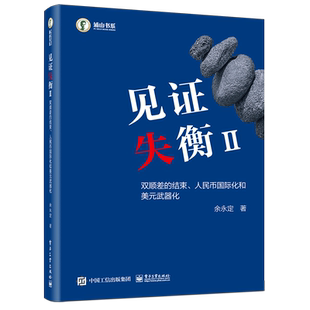 【新华文轩】见证失衡Ⅱ 双顺差的结束、人民币国际化和美元武器化 余永定 电子工业出版社 正版书籍 新华书店旗舰店文轩官网