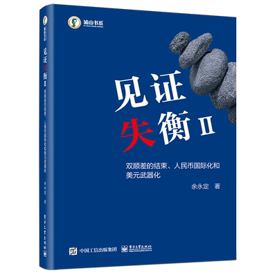 【新华文轩】见证失衡Ⅱ 双顺差的结束、人民币国际化和美元武器化 余永定 电子工业出版社 正版书籍 新华书店旗舰店文轩官网