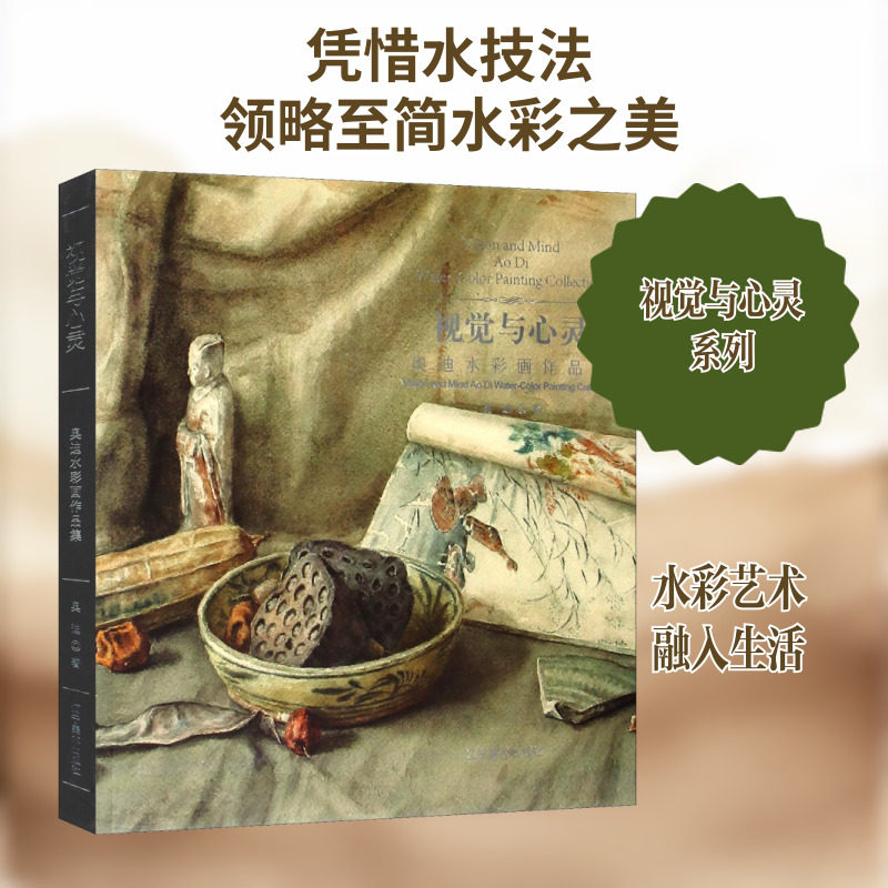 【新华文轩】奥迪水彩画作品集 奥迪 正版书籍 新华书店旗舰店文轩官网 辽宁美术出版社