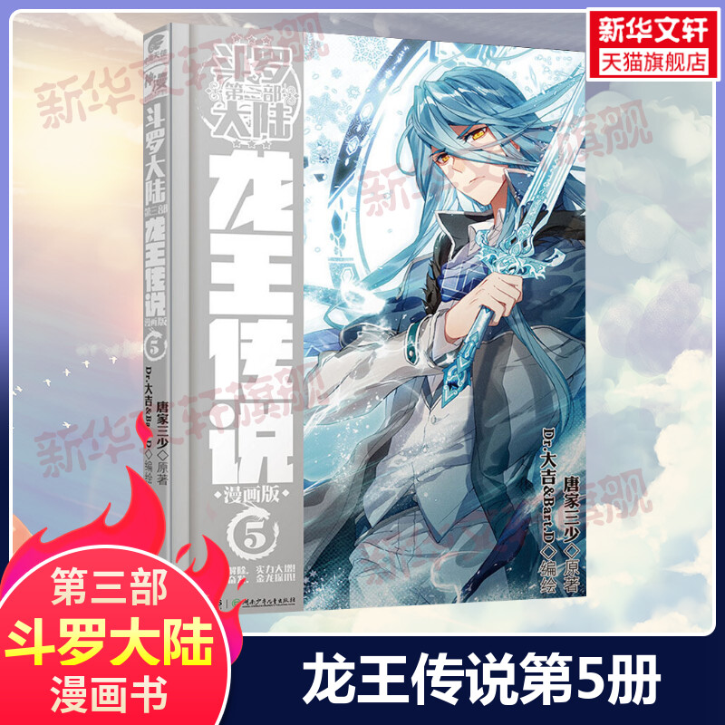 【新华文轩】斗罗大陆第3部 龙王传说5 漫画版 唐家三少经典小说改编漫画斗罗大陆玄幻奇幻热血漫画书籍唐三 正版包邮