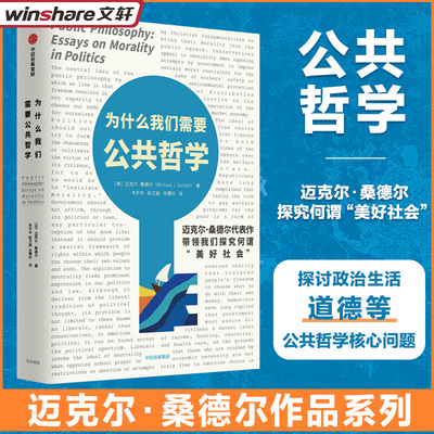 为什么我们需要公共哲学 (美)迈克尔·桑德尔 中信出版社 正版书籍 新华书店旗舰店文轩官网